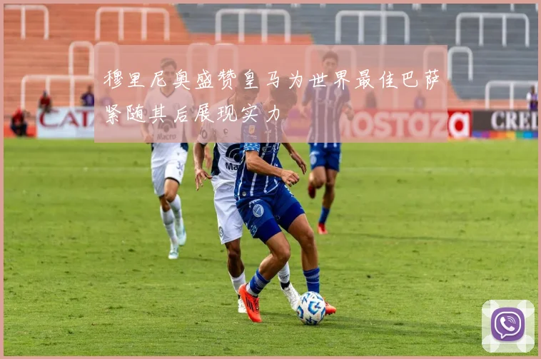 穆里尼奥盛赞皇马为世界最佳巴萨紧随其后展现实力