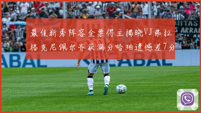 最佳新秀阵容全票得主揭晓VJ弗拉格克尼佩尔齐获满分哈珀遗憾差7分