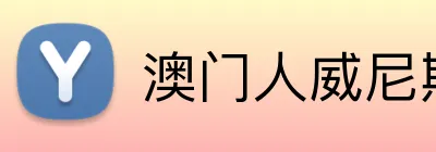 澳门人威尼斯125官网 Logo